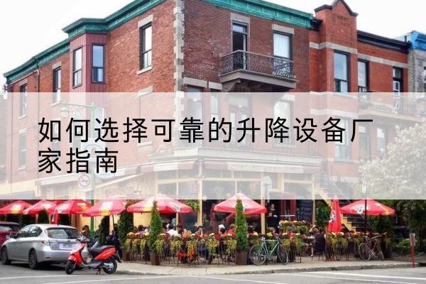 丹徒电动升降机厂家-如何选择可靠的升降设备厂家指南