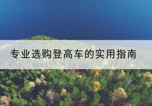 丹徒电动登高车厂家推荐-专业选购登高车的实用指南