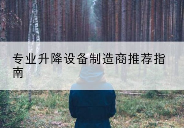丹徒电动剪叉升降平台厂家-专业升降设备制造商推荐指南